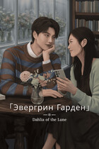Эвергрин Гарден — Dahlia Of The Lune
