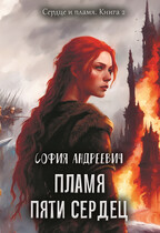 Пламя пяти сердец — Юлия Леру (София Андреевич)