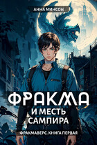 Фракма и месть сампира — Анна Минсон
