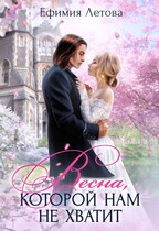 Весна, которой нам не хватит — Ефимия Летова