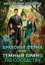 Драконья ферма, или Темный принц по соседству — Анастасия Пенкина