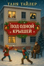 Под одной крышей — Таня Тайлер