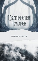Сестринство туманов — Мария Чайная