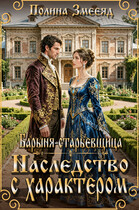 Барыня-старьевщица. Наследство с характером — Полина Змееяд