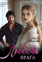 Любовь врага — Ира Далински