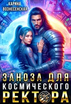 Заноза для космического Ректора — Карина Вознесенская