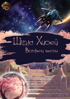 Школа Хисей. Встречи весны — Проект «Миры пяти солнц»
