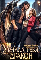Угнала тебя, ДРАКОН! — Марина Дамич