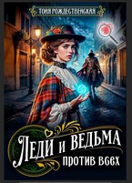 Леди и Ведьма против всех — Тоня Рождественская