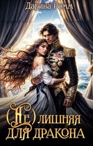 (Не) Лишняя для дракона — Дарина Ромм