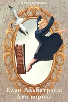 Клан Альбатроса: Два короля — Мария Борисова