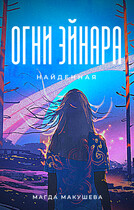 Огни Эйнара. Найденная — Магда Макушева