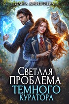 Светлая проблема темного куратора — Ольга Дмитриева