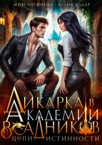 Дикарка в Академии драконьих всадников. Цепи истинности — Мию Логинова
                                                                                                            
                                                                                                                                                                                                                                        ,
                                                                
                                                                                                                                            Алана Алдар
