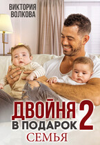 Двойня в подарок-2. Семья — Виктория Волкова