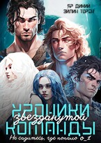 Хроники звезданутой команды. Не садитесь, где попало. Серия о_1 — Эйлин Торен
                                                                                                            
                                                                                                                                                                                                                                        ,
                                                                
                                                                                                                                            Яр Дикий