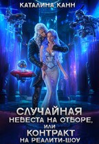 Случайная невеста на отборе, или Контракт на реалити-шоу — Каталина Канн