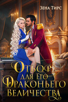Отбор для Его Драконьего Величества — Зена Тирс
