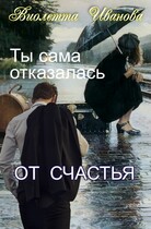 Ты сама отказалась от счастья — Виолетта Иванова