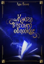 Книга в синей обложке — Лара Вагнер