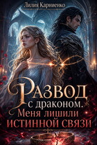 Развод с драконом. Меня лишили истинной связи — Лилия Карниенко
