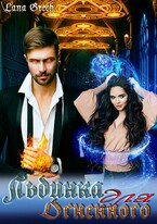 Льдинка для огненного — Lana Grech