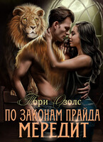 По законам прайда. Мередит — Тори Озолс