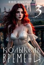 Колыбель времени 3. Пушляндия. — Ева Куклина