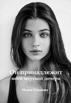 Он принадлежит моей мертвой дочери — Гладыш Маша