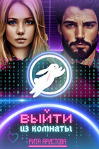 Выйти из комнаты — Рита Аристова