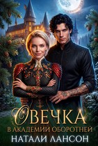 Овечка в академии оборотней — Натали Лансон