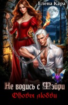 Не водись с фэйри. Оковы любви — Елена Кара