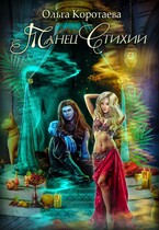 Танец стихий — Ольга Коротаева
