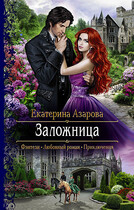 Заложница — Азарова Екатерина
