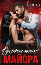 Одержимость майора — Мари Са