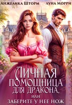 Личная помощница для дракона, или заберите у нее нож — Анжелика Шторм
                                                                                                            
                                                                                                                                                                                                                                        ,
                                                                
                                                                                                                                            Луна Морри
