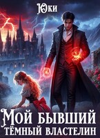 Мой бывший тёмный властелин — Юки