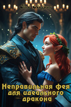 Неправильная фея для идеального дракона — Эна Либрис