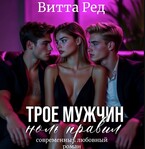 ❤️‍ Трое мужчин. Ноль правил — Витта Ред