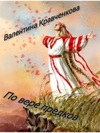 По вере предков — Валентина Кравченкова (Тина Крав)