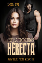(Не)настоящая невеста — Этта Гут