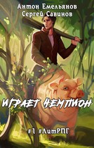 Играет чемпион 1 — Антон Емельянов и Сергей Савинов