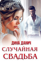 Случайная свадьба — Дина Данич