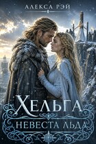 Хельга невеста льда — Алекса Рэй