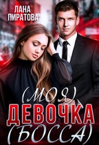 (Моя) девочка (босса) — Лана Пиратова