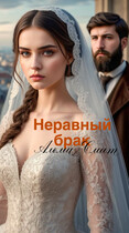 Неравный брак — Альма Смит