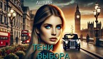 Тени выбора 2 часть — Аша Ми