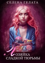 Хозяйка сладкой тюрьмы — Селена Гелата