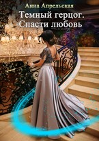 Темный герцог. Спасти любовь — Анна Апрельская