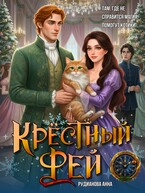 Крёстный Фей — Анна Рудианова
